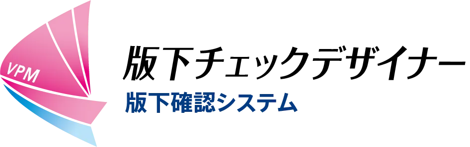 版下チェックデザイナー