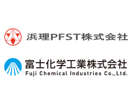 導入事例_浜理PFST・富士化学工業株式会社