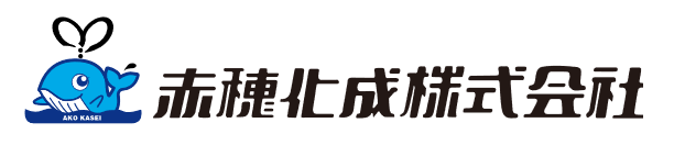 導入事例_赤穂化成株式会社