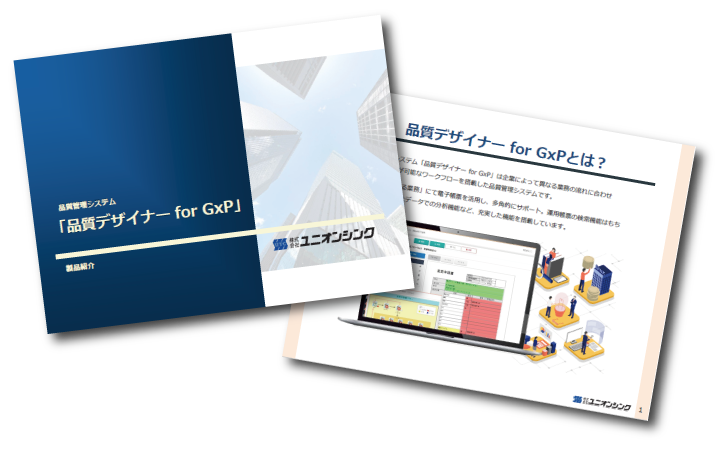 品質管理システム「品質デザイナー for GxP」製品カタログ