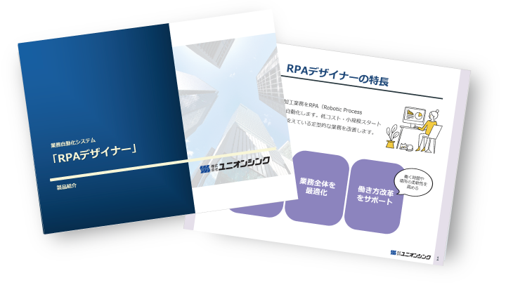 業務自動化システム「RPAデザイナー」製品カタログ