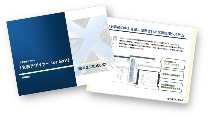 文書管理システム「文書デザイナー for GxP」製品カタログ