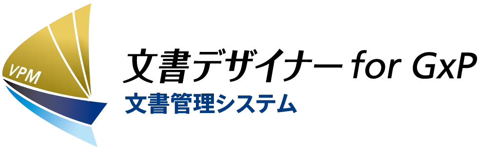 文書デザイナー for GxP