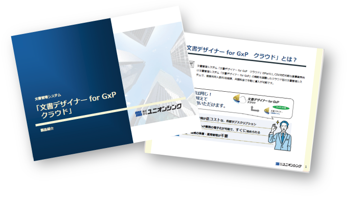 文書管理システム「文書デザイナー for GxP クラウド」製品カタログ