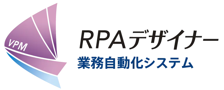 RPAデザイナー