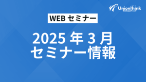 【2025/3 WEBセミナー】 開催予定一覧