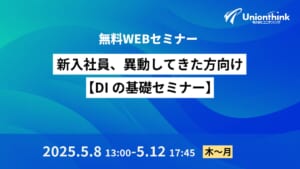 【5/8 オンデマンドセミナー】新入社員、異動してきた方向け【DIの基礎セミナー】