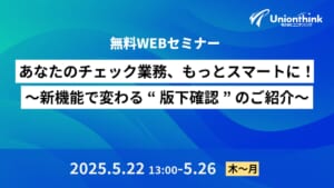 【5/22 オンデマンドセミナー】あなたのチェック業務、もっとスマートに！～新機能で変わる“版下確認”のご紹介～