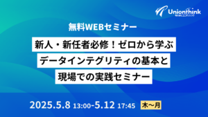 【5/8 オンデマンドセミナー】新人・新任者必修！ゼロから学ぶデータインテグリティの基本と現場での実践セミナー