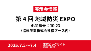 【7/2～7/4開催】地域防災EXPOにて当社ソリューションをご紹介します