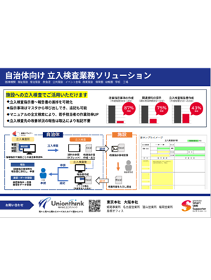 タブレットを活用した自治体向け立入検査業務