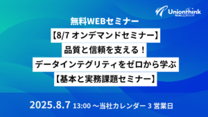 【8/7 オンデマンドセミナー】品質と信頼を支える！データインテグリティをゼロから学ぶ【基本と実務課題セミナー】