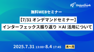 【7/31 オンデマンドセミナー】インターフェックス振り返り × AI活用について