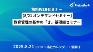 【8/21 オンデマンドセミナー】教育管理の基本の「き」基礎編セミナー