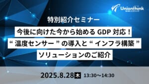 【特別紹介セミナー】今後に向けた今から始めるGDP対応！“温度センサー”の導入と”インフラ構築”ソリューションのご紹介