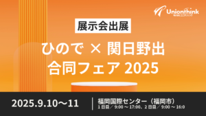 【9/10～9/11開催】 ひので×関日野出合同フェア2025に出展いたします（福岡県）