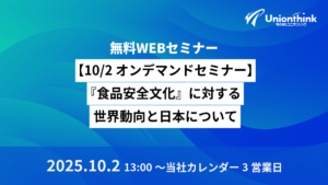 【10/2 オンデマンドセミナー】『食品安全文化』に対する世界動向と日本について