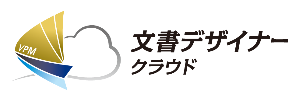 文書デザイナー