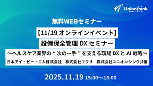 設備保全管理DXセミナー ~ヘルスケア業界の“次の一手”を支える現場DXとAI戦略~