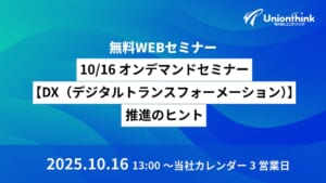10/16 オンデマンドセミナー【DX（デジタル トランスフォーメーション）】推進のヒント