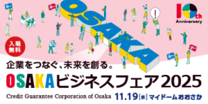 【11/19開催】OSAKAビジネスフェア2025に出展します
