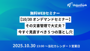 【10/30 オンデマンドセミナー】その文書管理で大丈夫？今すぐ見直すべき5つの落とし穴