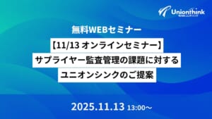 【11/13 オンデマンドセミナー】サプライヤー監査管理の課題に対するユニオンシンクのご提案
