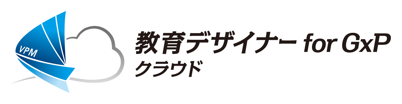 教育デザイナーforGxPクラウド