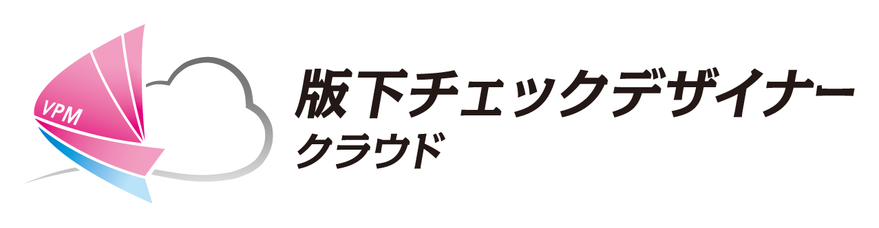 版下チェックデザイナー