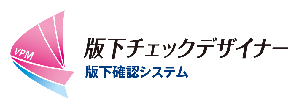 版下チェックデザイナー