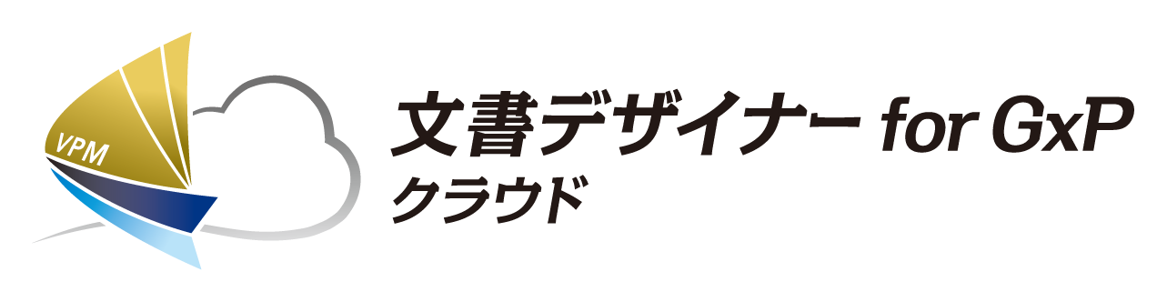 「文書デザイナー for GxP」
