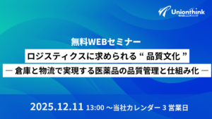 【12/11 オンデマンドセミナー】ロジスティクスに求められる“品質文化”― 倉庫と物流で実現する医薬品の品質管理と仕組み化 ―