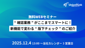 【12/4 オンデマンドセミナー】“確認業務”がここまでスマートに！新機能で変わる“版下チェック”のご紹介。