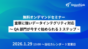【1/29 オンデマンドセミナー】査察に強いデータインテグリティ対応～QA部門が今すぐ始められる3ステップ~