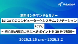 【2/26 無料開催】はじめてのコンピューター化システムバリデーション（CSV）～初心者が最初に学ぶべきポイントを30分で解説～