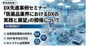 【2/24 三重県】DX先進事例セミナー「医薬品製造業におけるDXの実践と展望」で講演します