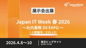【4/8～10開催】社内業務DX EXPO（Japan IT Week春2026）に出展いたします