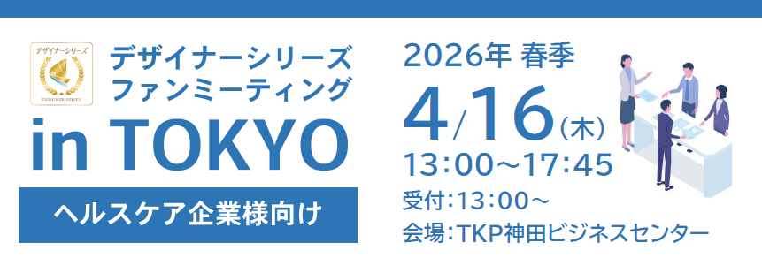 【4/16開催】2026年春季デザイナーシリーズファンミーティング in TOKYOのご案内