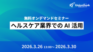 【3/26 無料オンデマンドセミナー】ヘルスケア業界でのAI活用