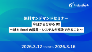【3/12 無料オンデマンドセミナー】 今日から分かるDX～紙とExcelの限界・システムが解決できること～