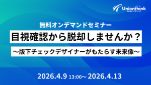 【4/9 無料オンデマンドセミナー】目視確認から脱却しませんか？ ～版下チェックデザイナーがもたらす未来像～