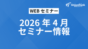 【2026/4 WEBセミナー】 開催予定一覧