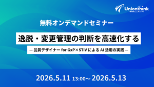 【5/11 特別コラボ配信！】逸脱・変更管理の判断を高速化する — 品質デザイナー for GxP×STiVによるAI活用の実践 —