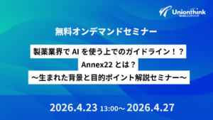 【4/23 無料開催】製薬業界でAIを使う上でのガイドライン！？Annex22とは？～生まれた背景と目的、ポイント解説セミナー～