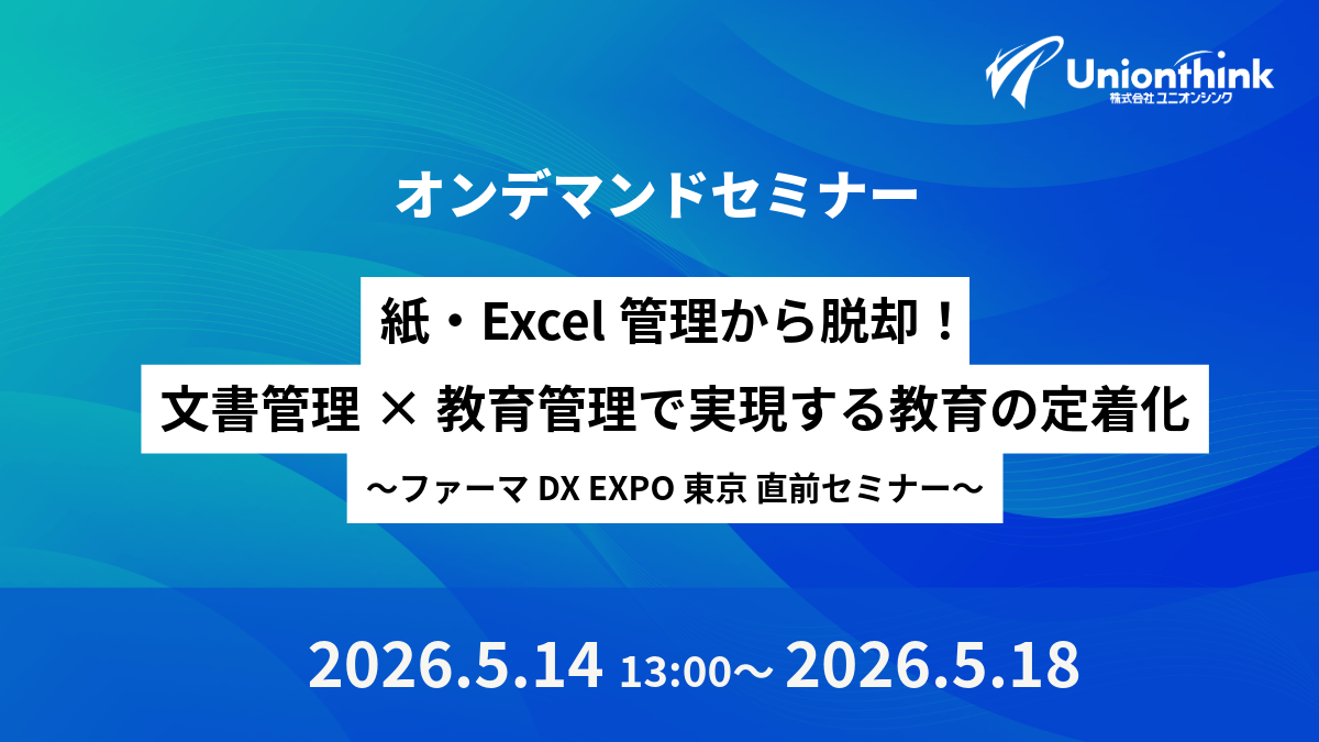 紙・Excel管理から脱却！文書管理×教育管理で実現する教育の定着化〜ファーマDX EXPO 東京直前セミナー〜