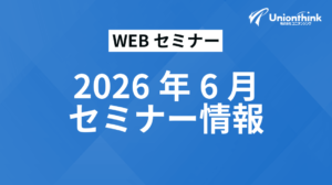 【2026/6 WEBセミナー】 開催予定一覧