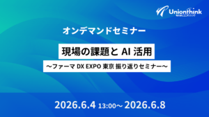 現場の課題とAI活用 〜ファーマDX EXPO東京 振り返りセミナー〜