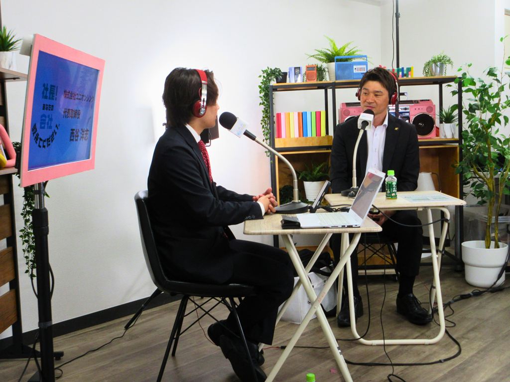 西谷社長がゲスト出演した「社長！あなたの会社 教えてください」が公開
