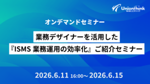 【6/11 WEBセミナー】 業務デザイナーを活用した『ISMS業務運用の効率化』ご紹介セミナー