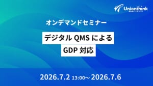 【7/2 WEBセミナー】 デジタルQMSによるGDP対応
